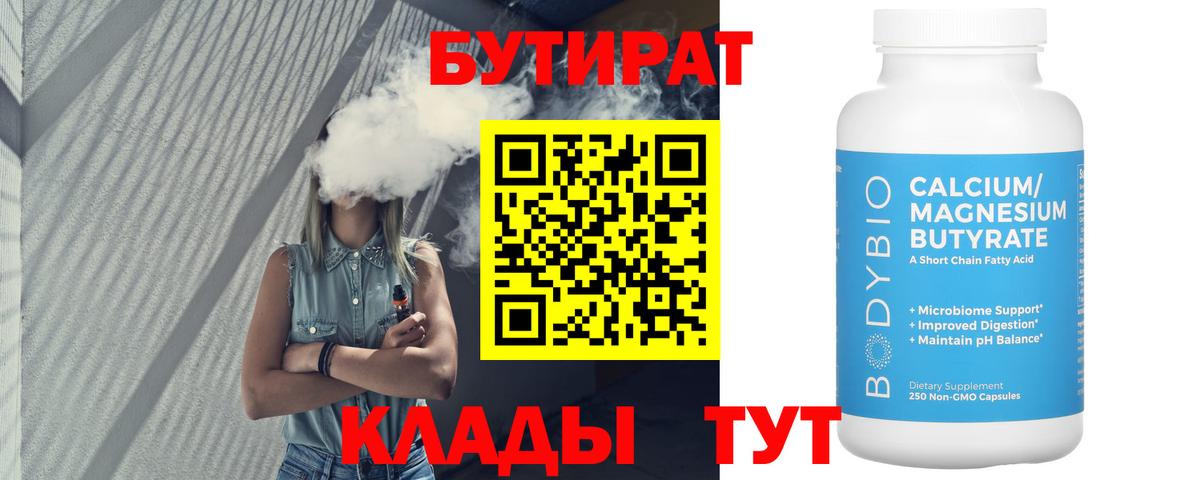 Лобня  БУТИРАТ 99%  Вход с VPN 