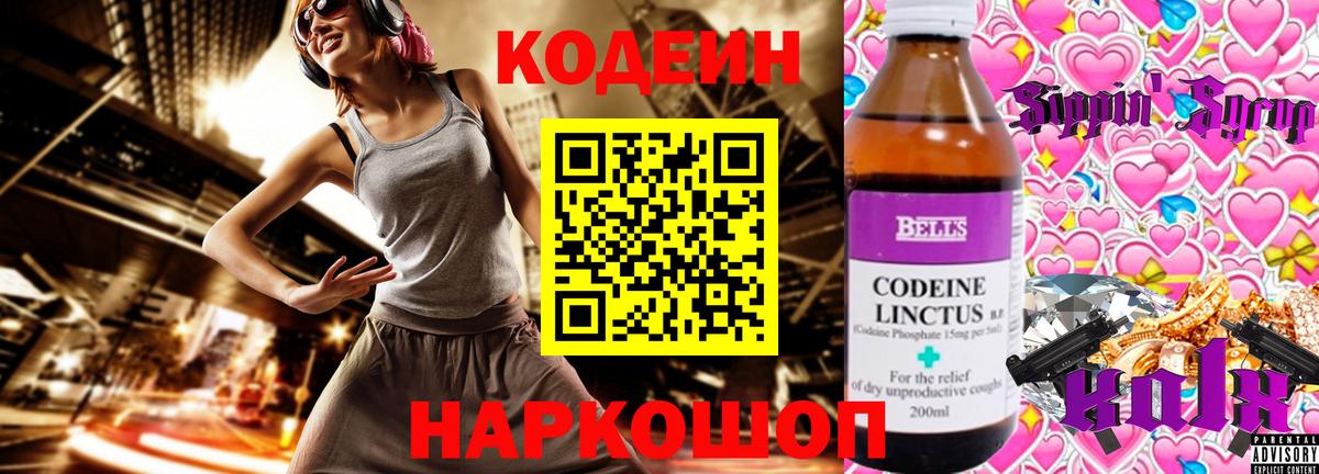 Codein напиток Lean (лин) Лобня